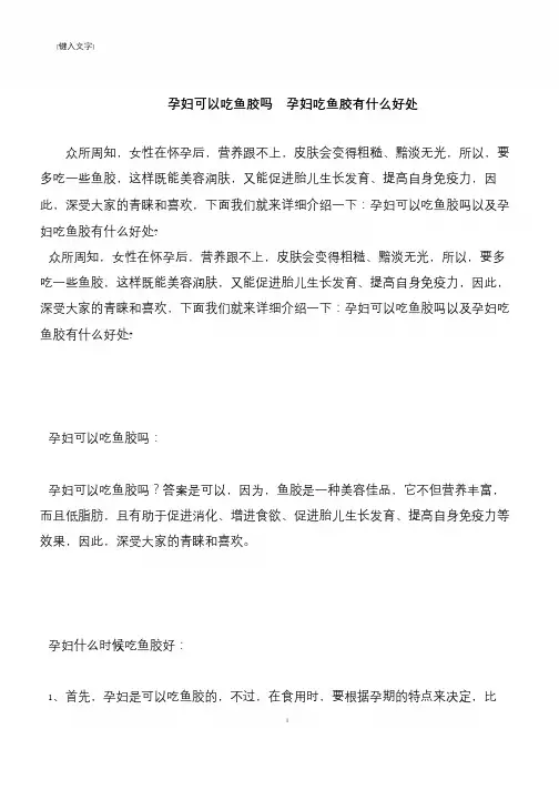 【推荐下载】孕妇可以吃鱼胶吗  孕妇吃鱼胶有什么好处