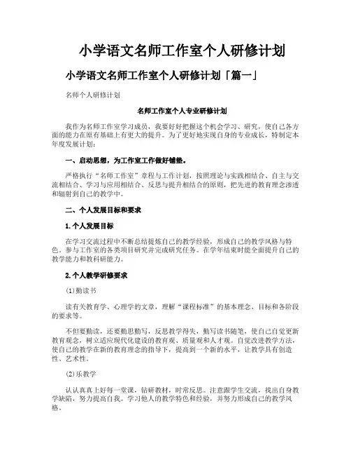 小学语文名师工作室个人研修计划