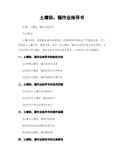 土壤铅、镉作业指导书