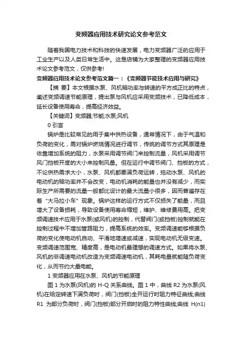 变频器应用技术研究论文参考范文
