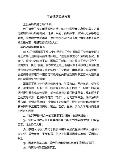 工会活动实施方案（12篇）