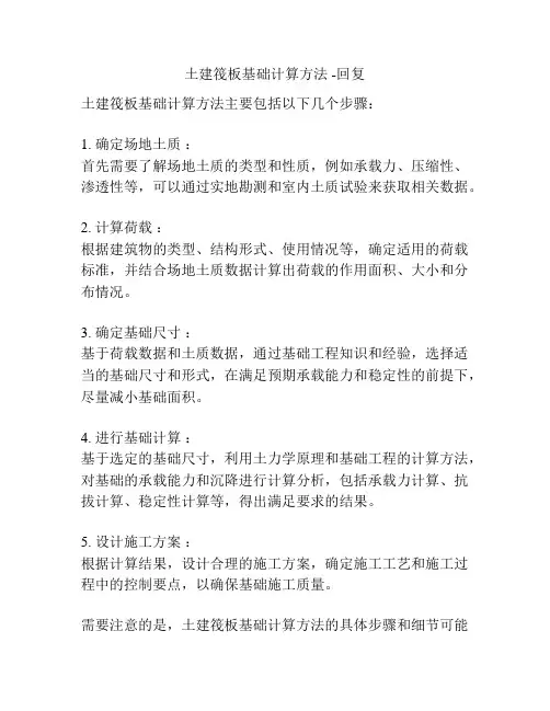 土建筏板基础计算方法 -回复
