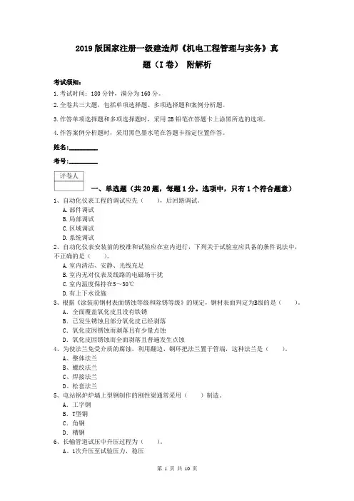 2019版国家注册一级建造师《机电工程管理与实务》真题(I卷) 附解析
