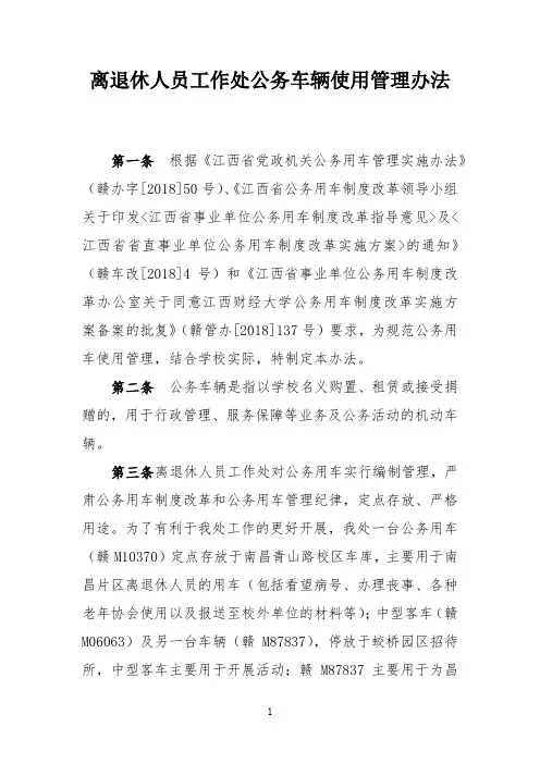离退休人员工作处公务车辆使用管理办法(修订版)