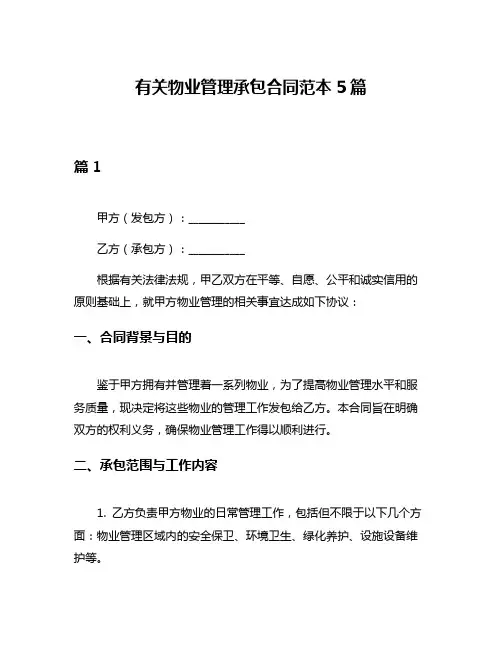 有关物业管理承包合同范本5篇