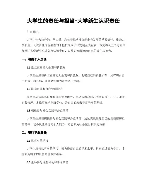 大学生的责任与担当-大学新生认识责任