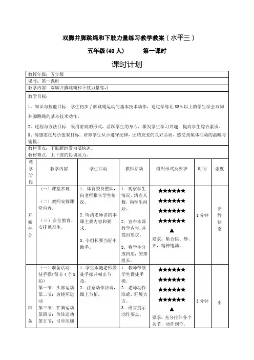 体育与健康人教版五年级-双脚并脚跳绳教学教案