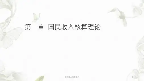国民收入核算理论ppt课件