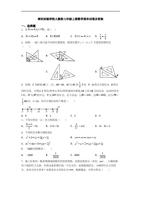 深圳实验学校人教版七年级上册数学期末试卷及答案