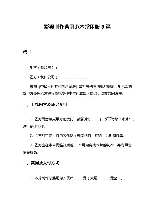 影视制作合同范本常用版8篇