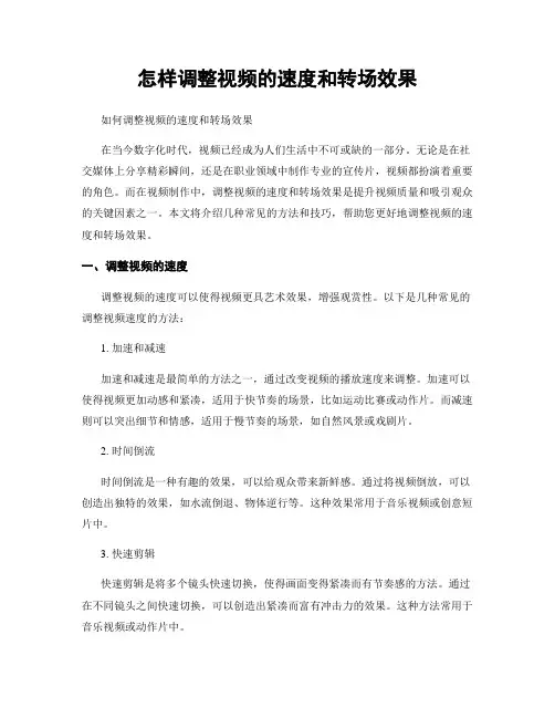 怎样调整视频的速度和转场效果