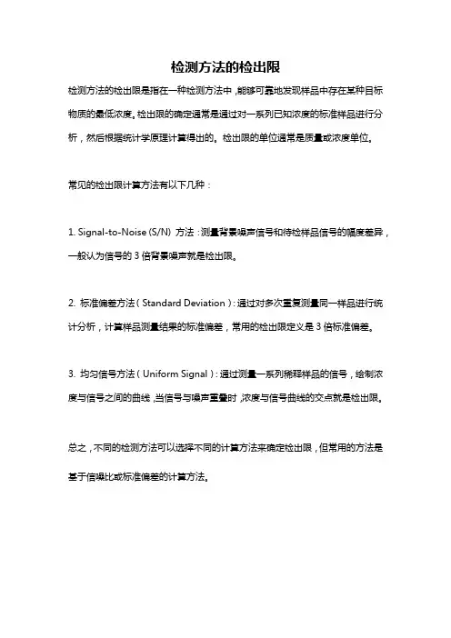检测方法的检出限