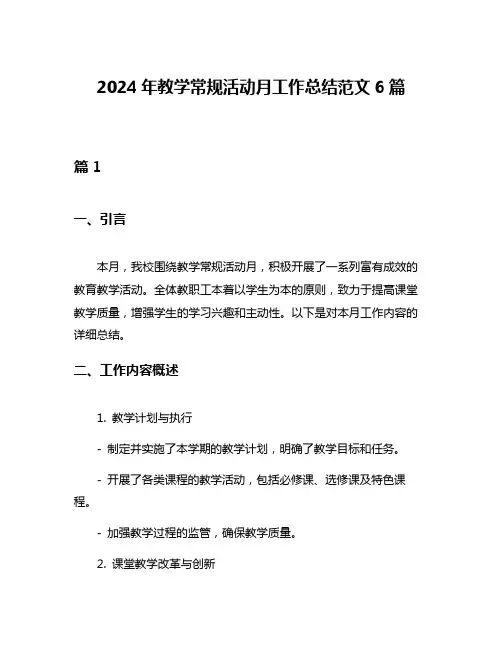 2024年教学常规活动月工作总结范文6篇