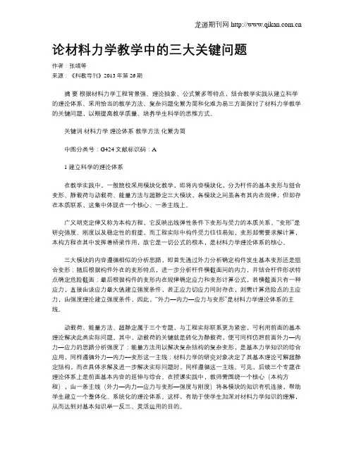 论材料力学教学中的三大关键问题