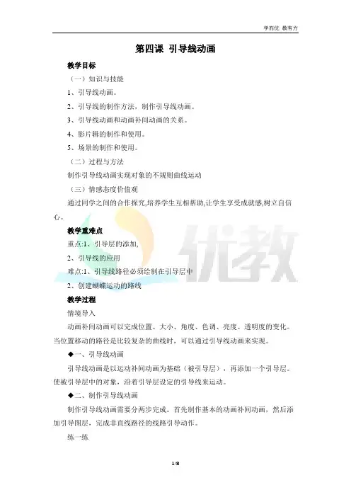 《第四课 引导线动画》参考教案