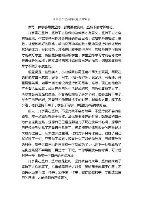 凡事贵在坚持的议论文800字_议论文作文_