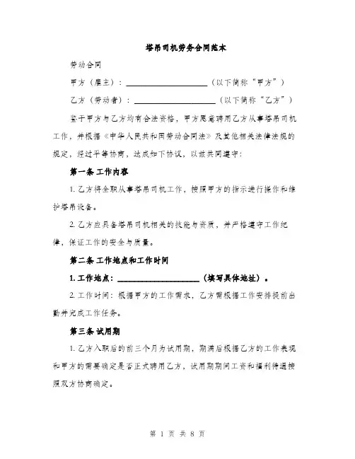 塔吊司机劳务合同范本（二篇）