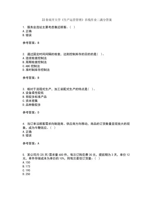 22春南开大学《生产运营管理》在线作业二满分答案2