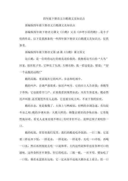 四年级下册语文白鹅课文及知识点