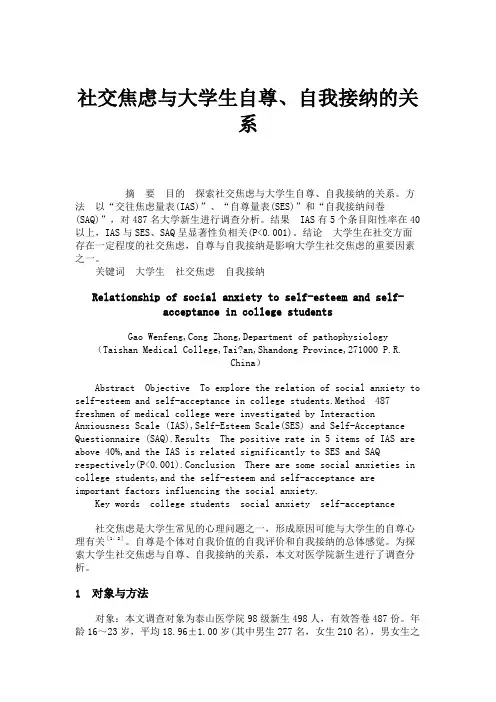 社交焦虑与大学生自尊、自我接纳的关系.