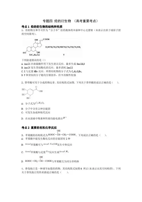 专题四 烃的衍生物 相关高考题