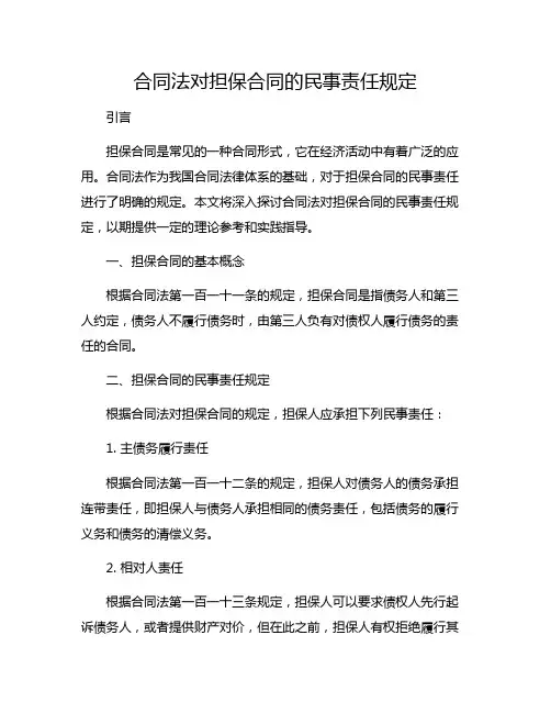 合同法对担保合同的民事责任规定