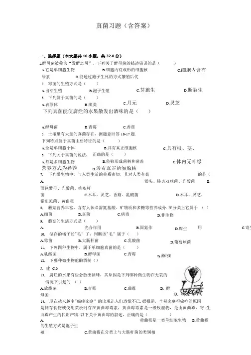真菌-习题(包含答案).doc