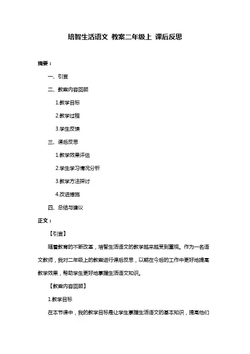 培智生活语文 教案二年级上 课后反思