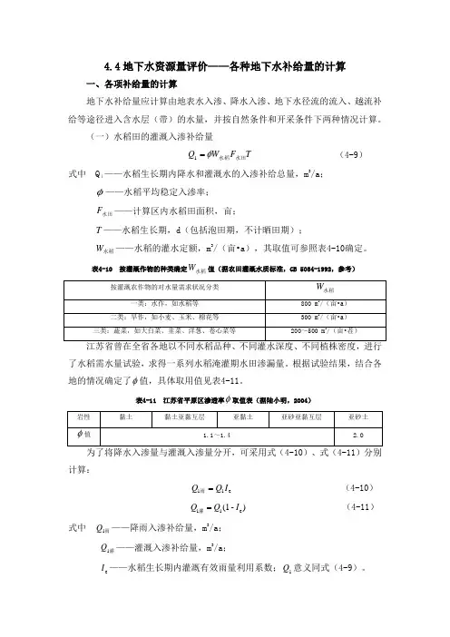水文地质勘查：地下水资源量评价——补给量计算