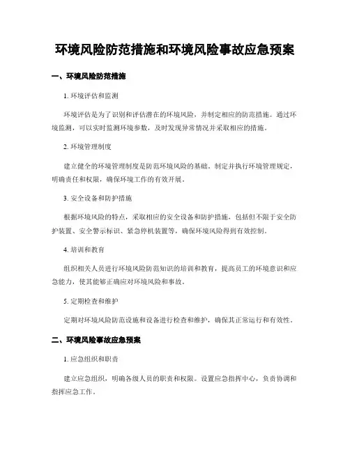 环境风险防范措施和环境风险事故应急预案