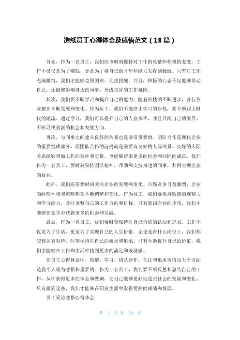 造纸员工心得体会及感悟范文(18篇)