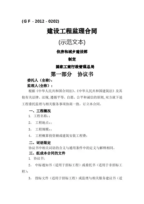 建设工程监理合同示范文本(GF-2012-0202) (1)