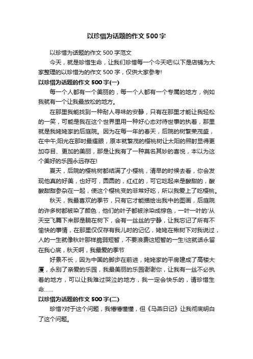 以珍惜为话题的作文500字