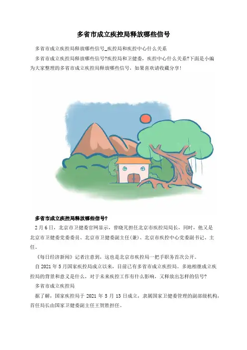 多省市成立疾控局释放哪些信号