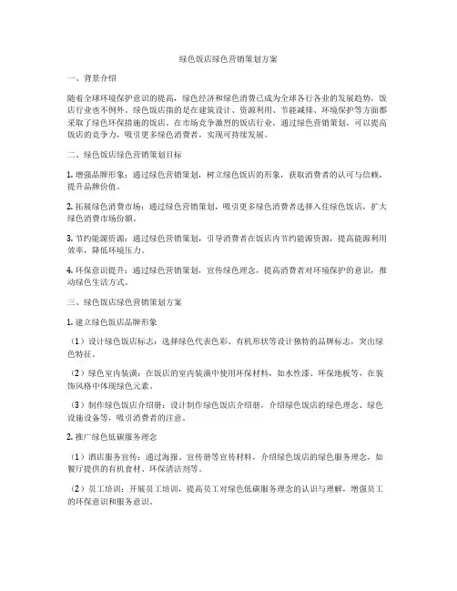 绿色饭店绿色营销策划方案