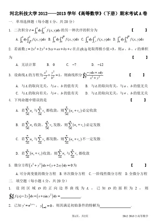 河北科技大学2012—2013高数试卷