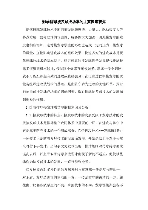 影响排球接发球成功率的主要因素研究