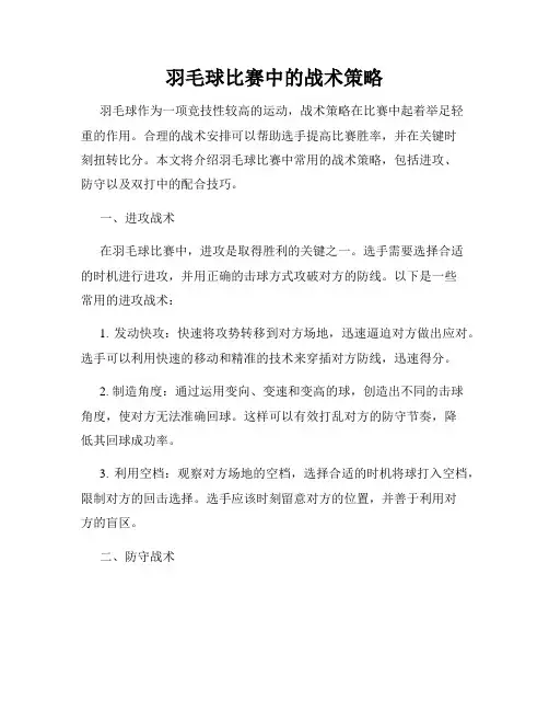 羽毛球比赛中的战术策略