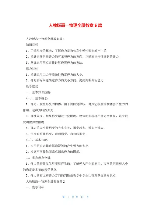 人教版高一物理全册教案5篇