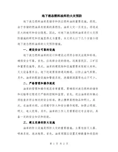 地下液态燃料油库的火灾预防