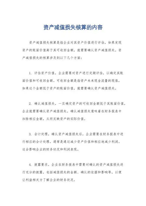 资产减值损失核算的内容
