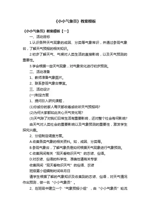 《小小气象员》教案模板