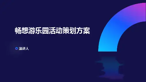 畅想游乐园活动策划方案