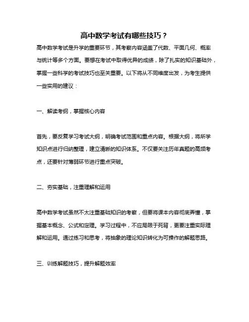 高中数学考试有哪些技巧？