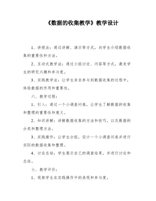 《数据的收集教学》教学设计