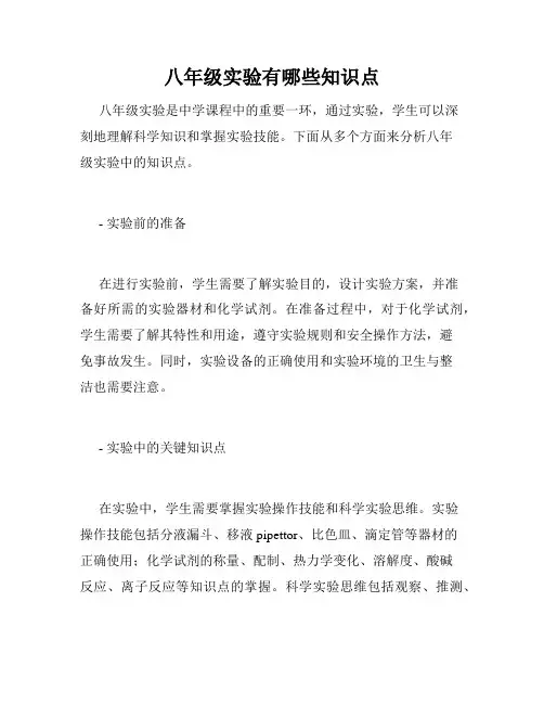 八年级实验有哪些知识点