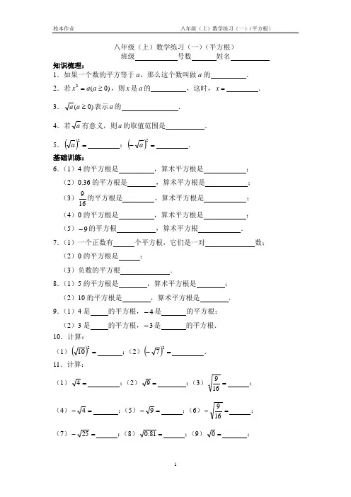 【校本作业】八年级(上)数学练习(一)(平方根)
