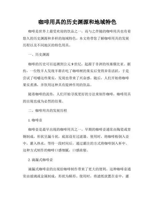 咖啡用具的历史渊源和地域特色