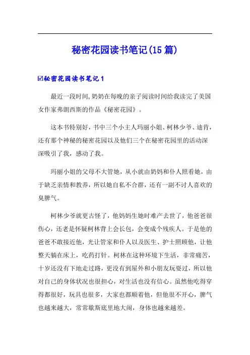 秘密花园读书笔记(15篇)【最新】