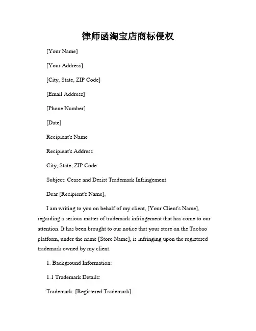 律师函淘宝店商标侵权